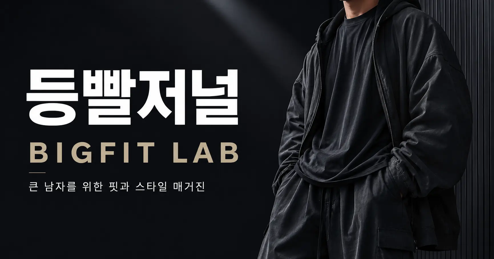 등빨저널 BIGFIT LAB 홈페이지 소개